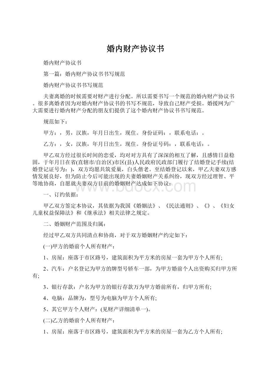 婚内财产协议书Word格式.docx_第1页