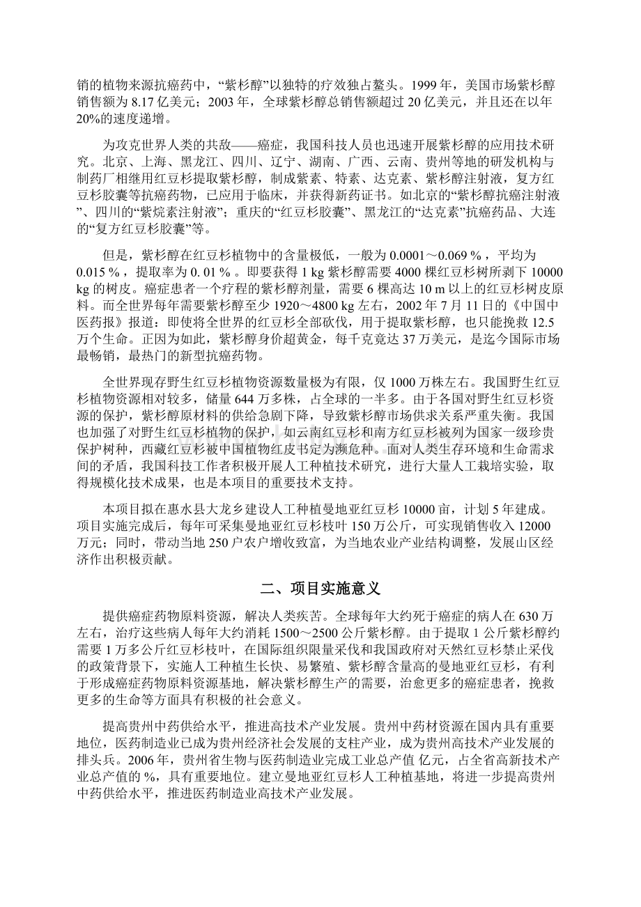 红豆杉规模化种植项目融资商 业 计 划 书文档格式.docx_第2页