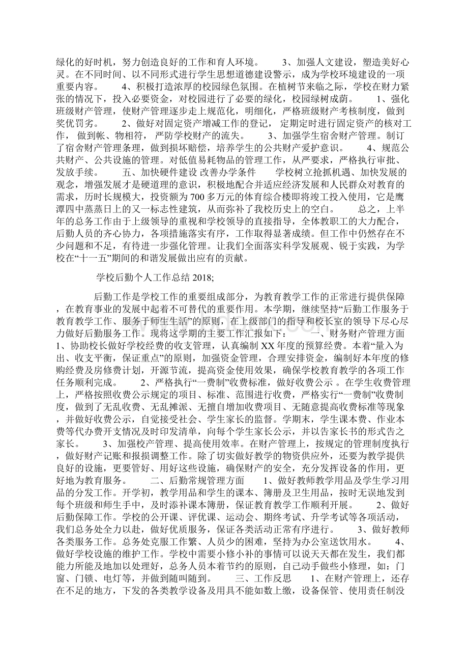 学校后勤个人工作总结Word下载.docx_第3页