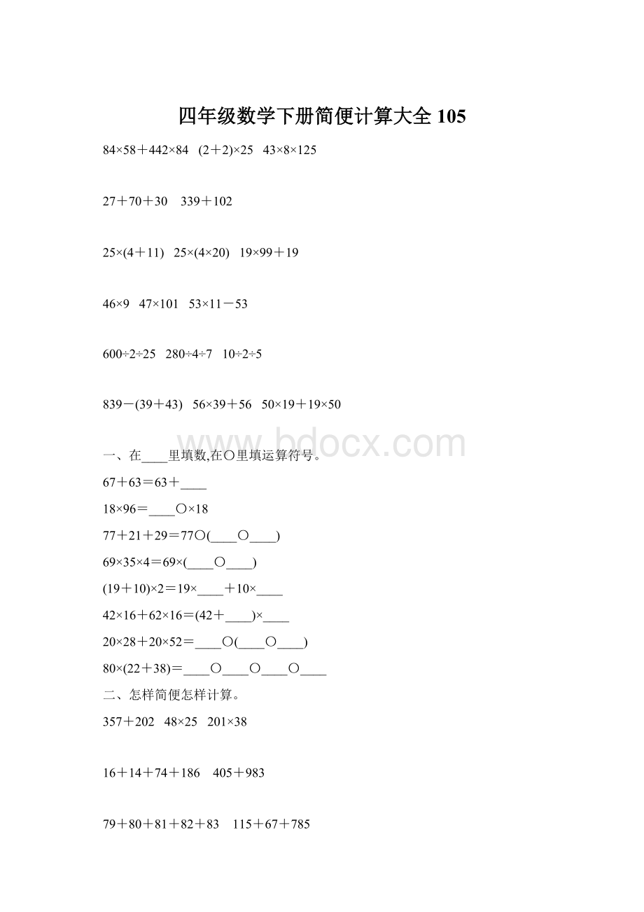 四年级数学下册简便计算大全105Word格式.docx