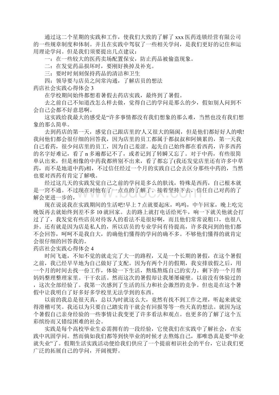 药店社会实践心得体会5篇.docx_第3页