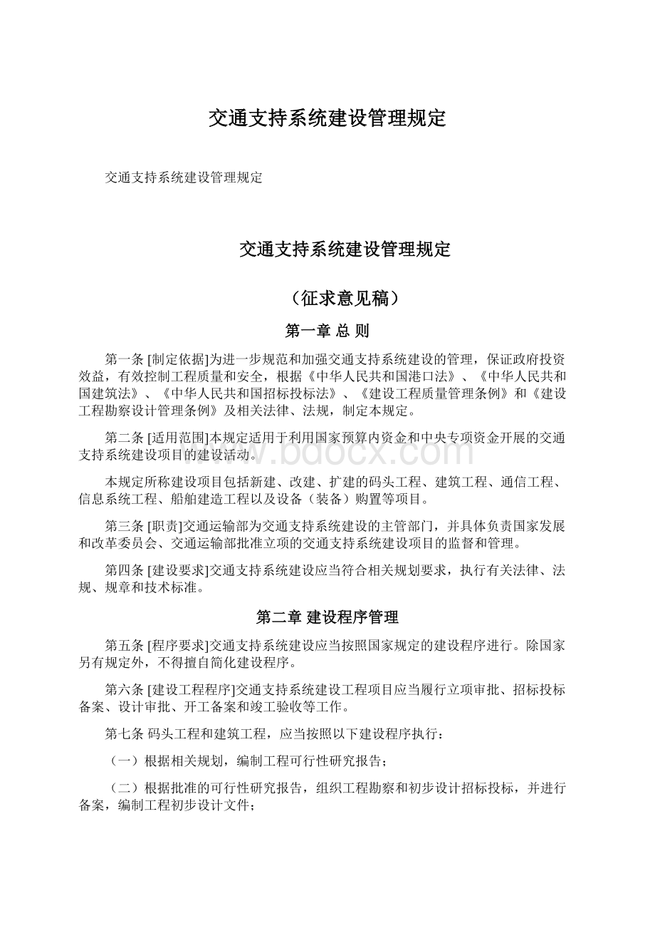 交通支持系统建设管理规定.docx