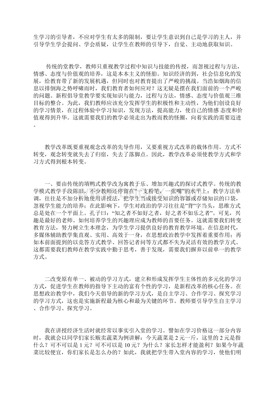 新课改下的政治教学探索.docx_第3页