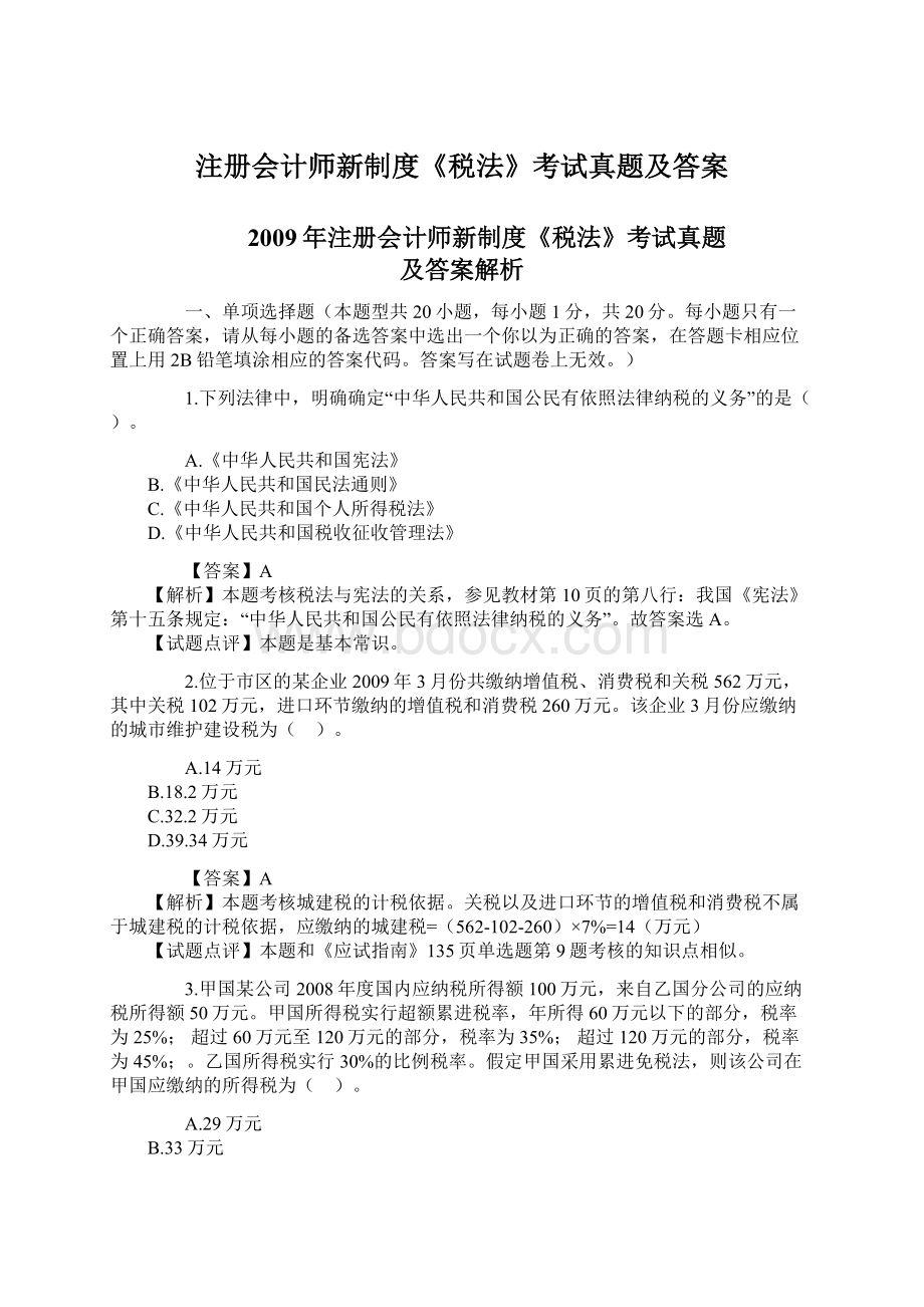 注册会计师新制度《税法》考试真题及答案Word文档格式.docx