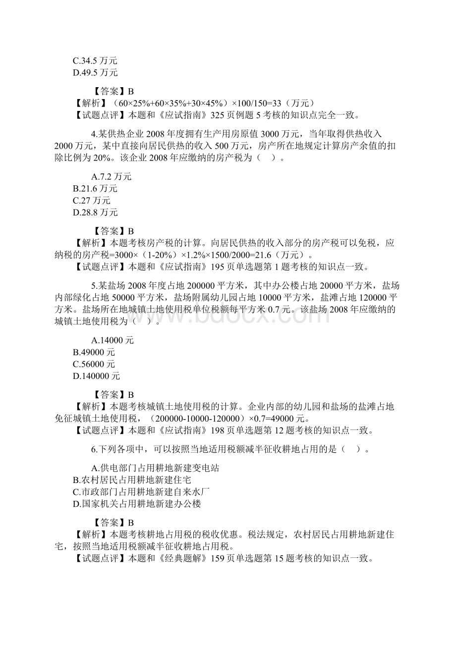 注册会计师新制度《税法》考试真题及答案.docx_第2页