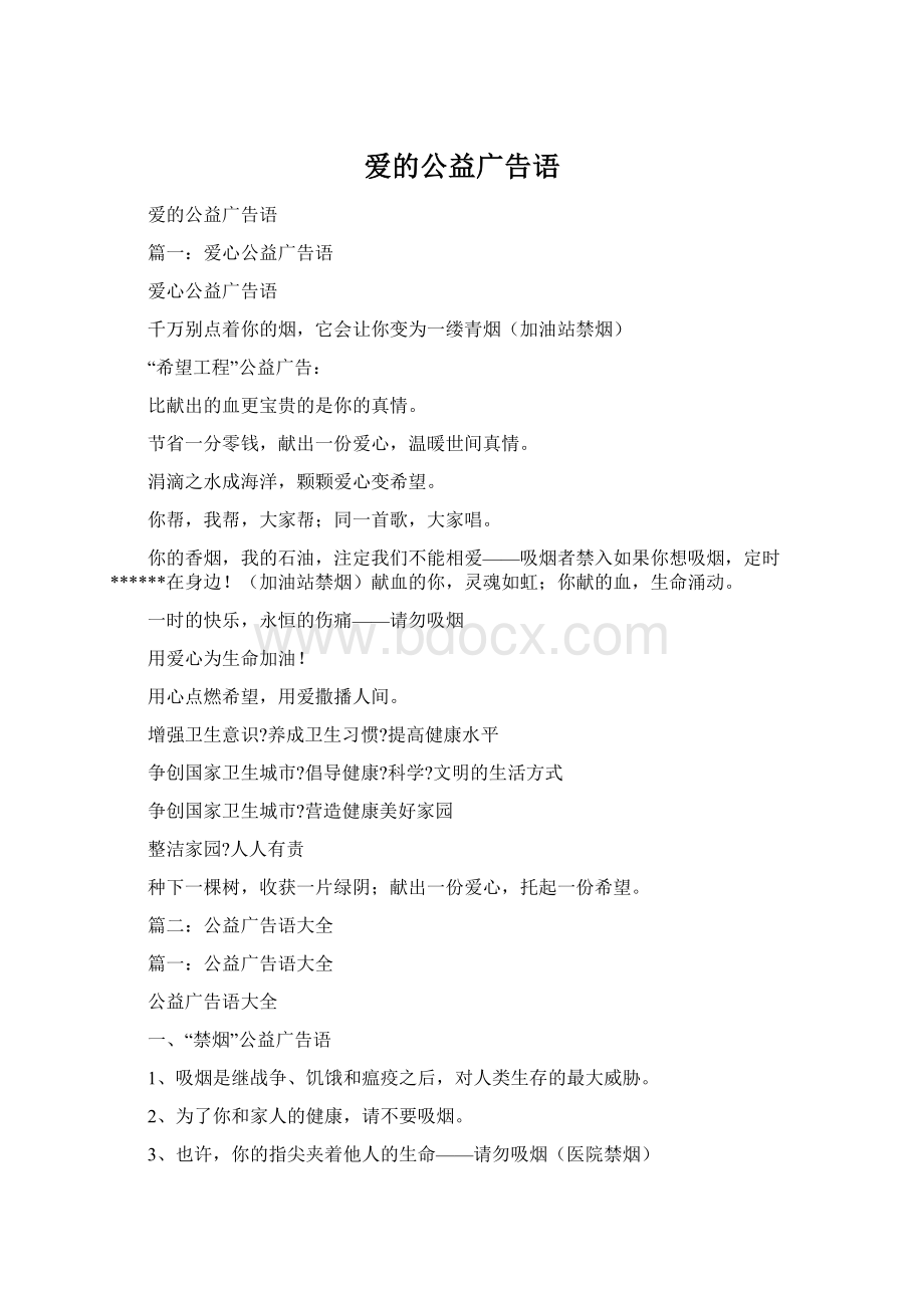 爱的公益广告语Word文件下载.docx