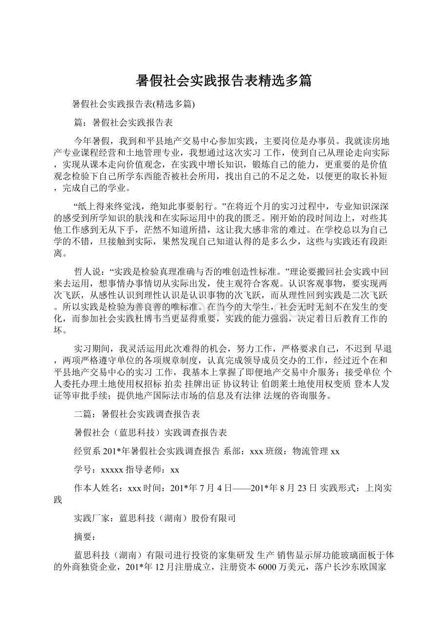 暑假社会实践报告表精选多篇.docx_第1页