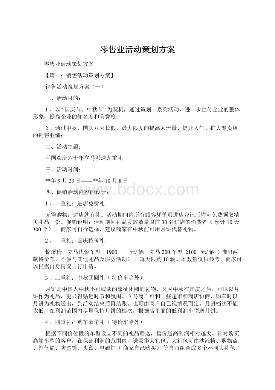 零售业活动策划方案Word下载.docx