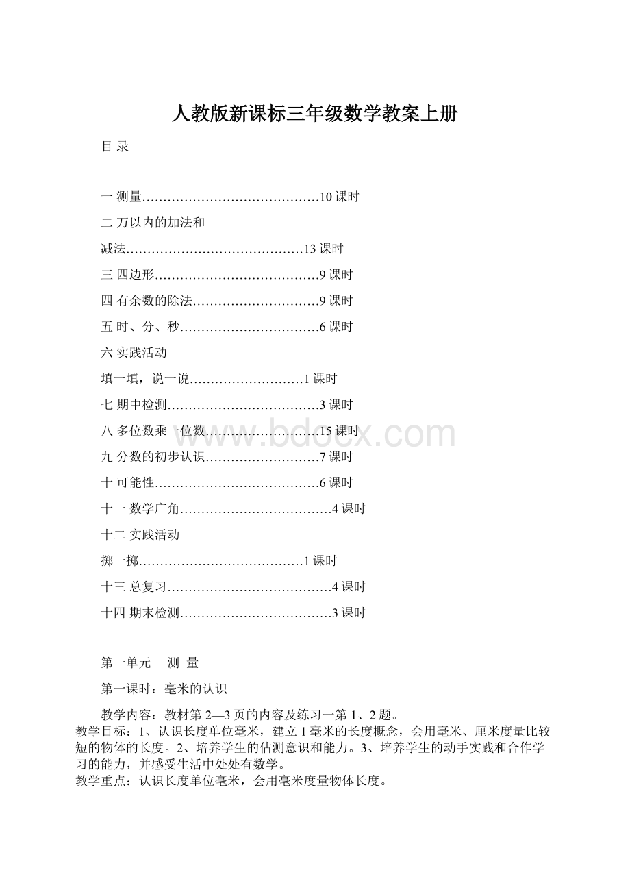 人教版新课标三年级数学教案上册.docx_第1页