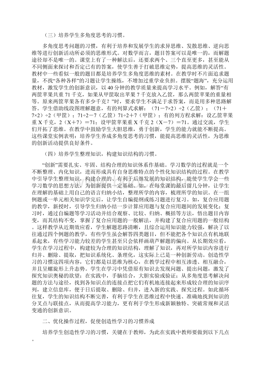 《小学数学教学创造性学习习惯的培养初探》论文Word下载.docx_第2页