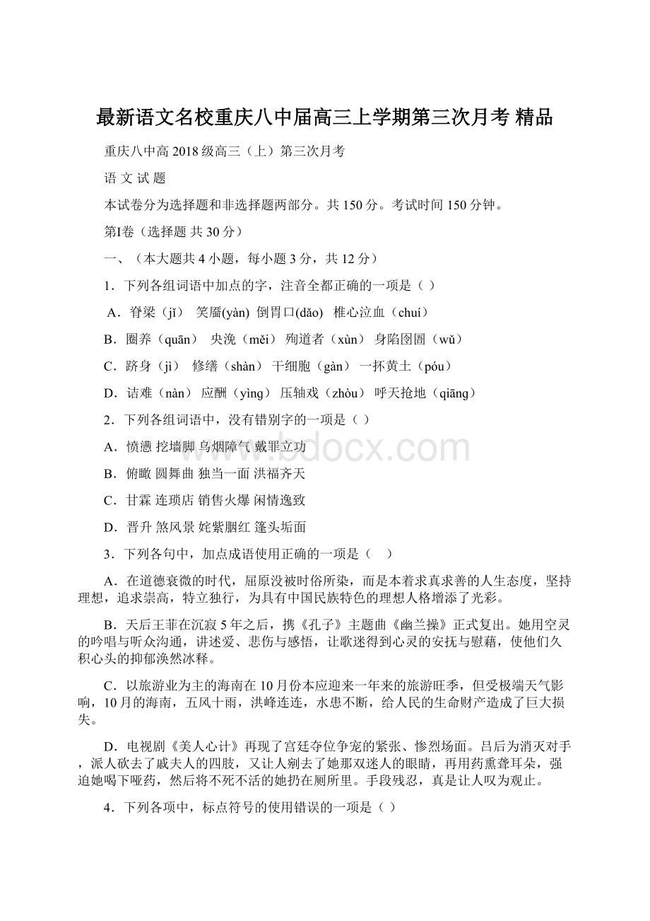 最新语文名校重庆八中届高三上学期第三次月考 精品.docx