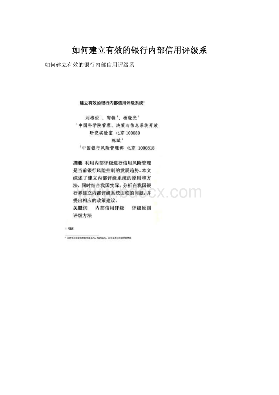 如何建立有效的银行内部信用评级系.docx_第1页