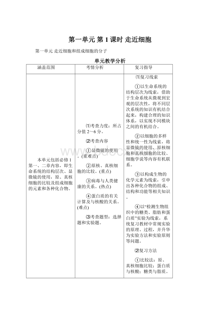 第一单元第1课时 走近细胞.docx