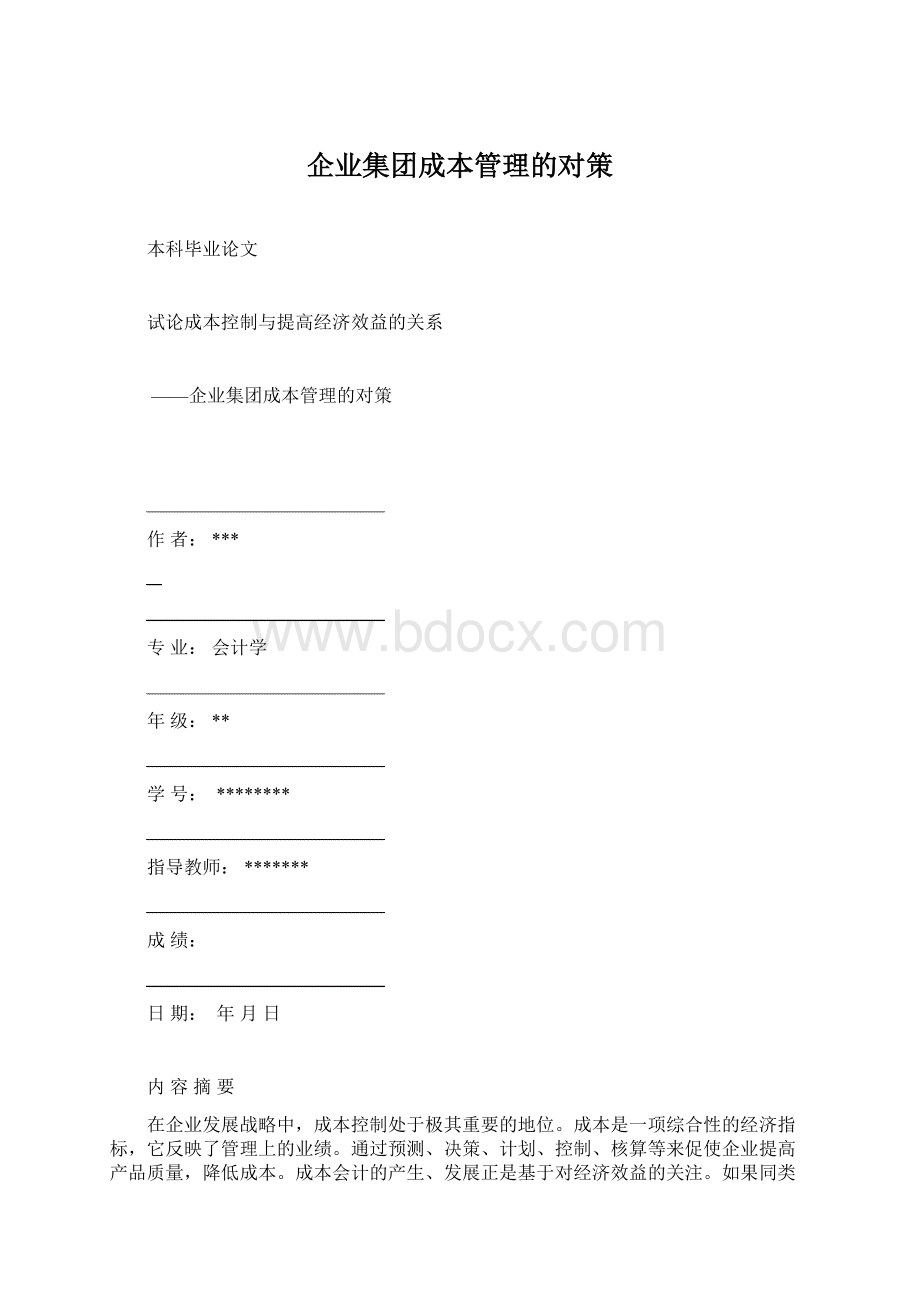 企业集团成本管理的对策.docx_第1页