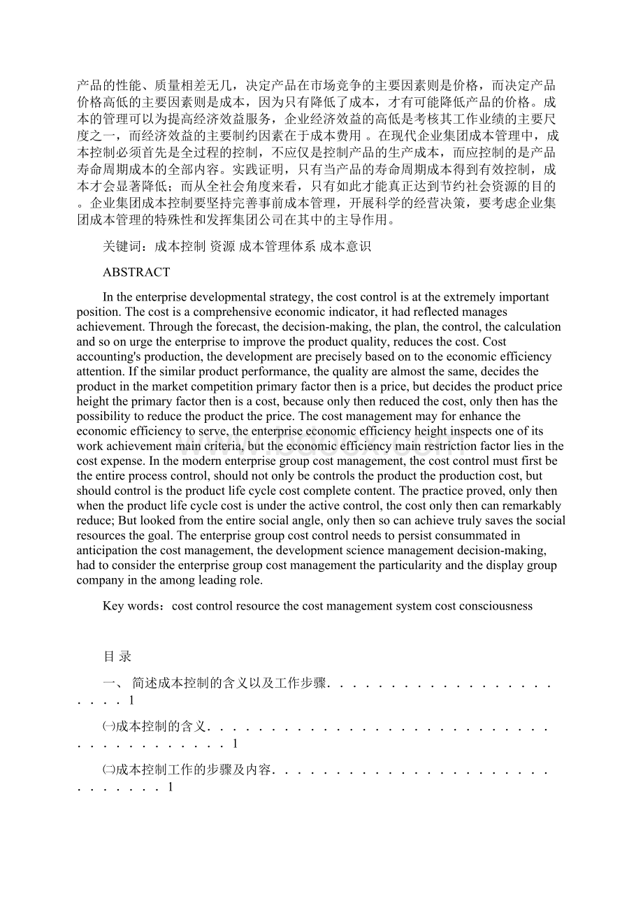 企业集团成本管理的对策.docx_第2页