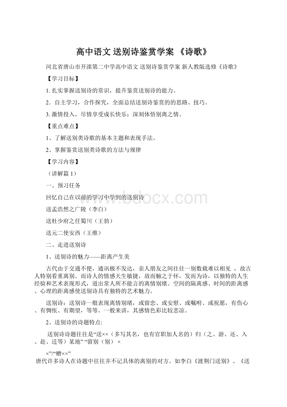 高中语文 送别诗鉴赏学案 《诗歌》文档格式.docx