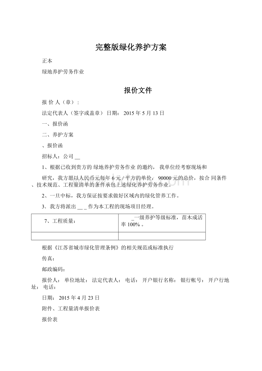 完整版绿化养护方案Word文档下载推荐.docx