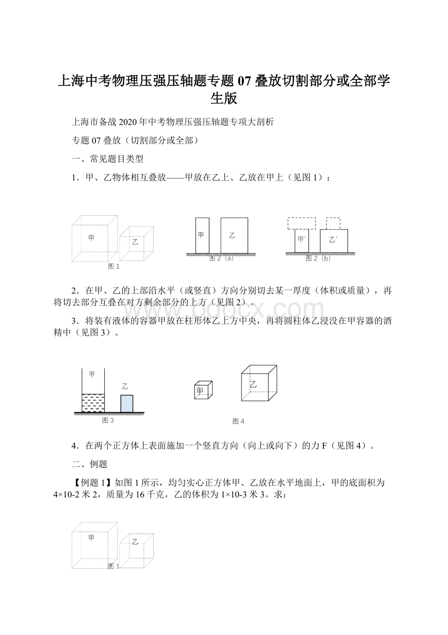 上海中考物理压强压轴题专题07 叠放切割部分或全部学生版.docx_第1页