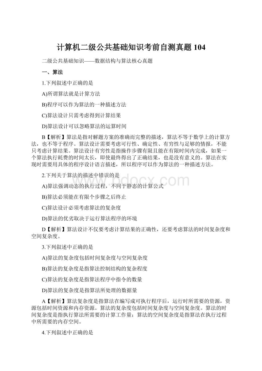 计算机二级公共基础知识考前自测真题104.docx_第1页