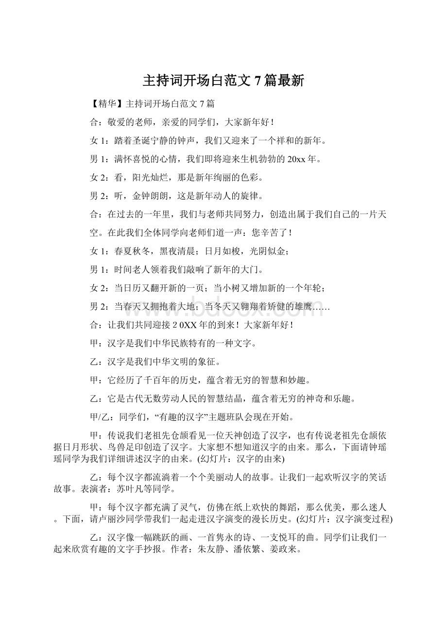 主持词开场白范文7篇最新Word下载.docx_第1页