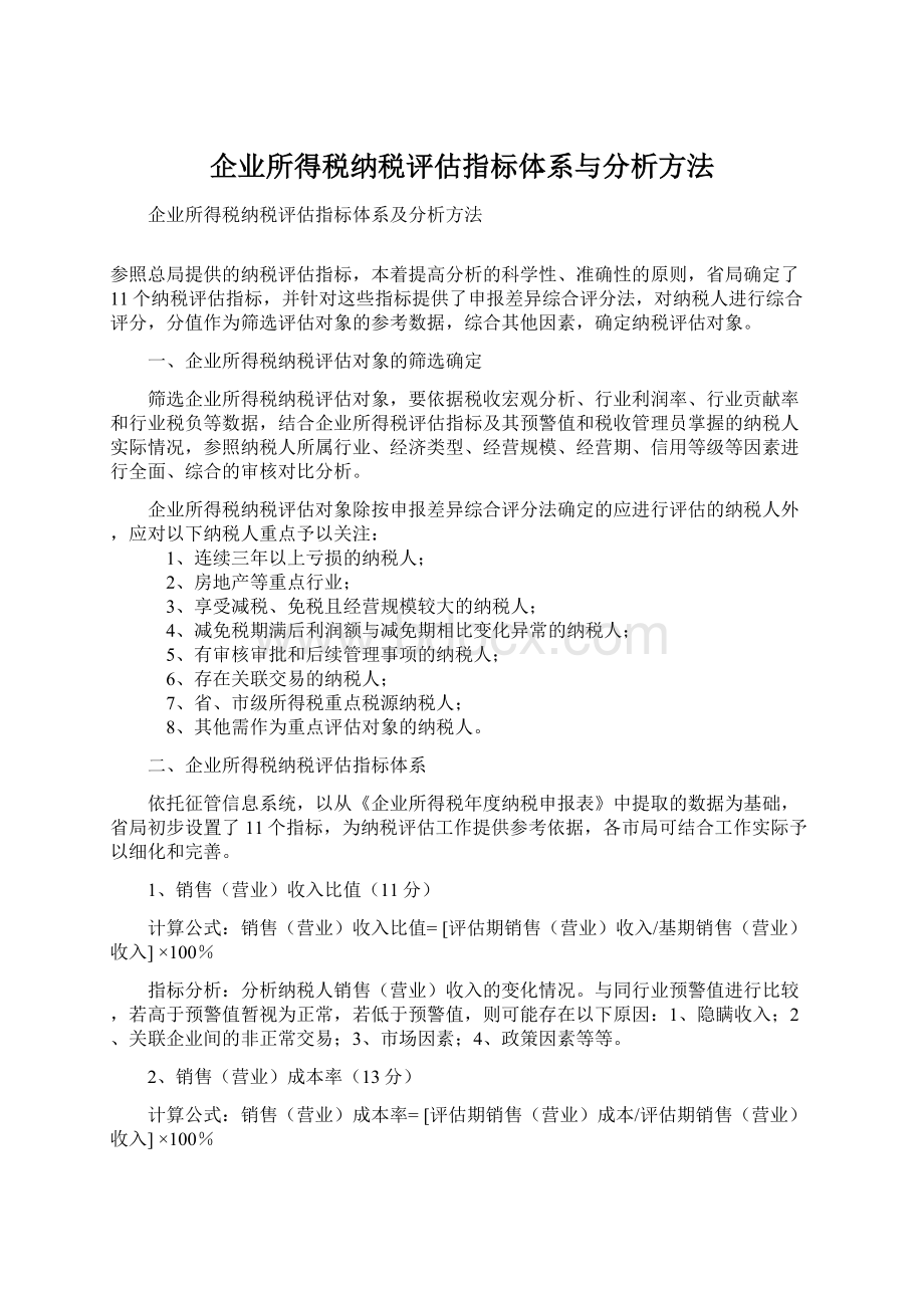 企业所得税纳税评估指标体系与分析方法.docx