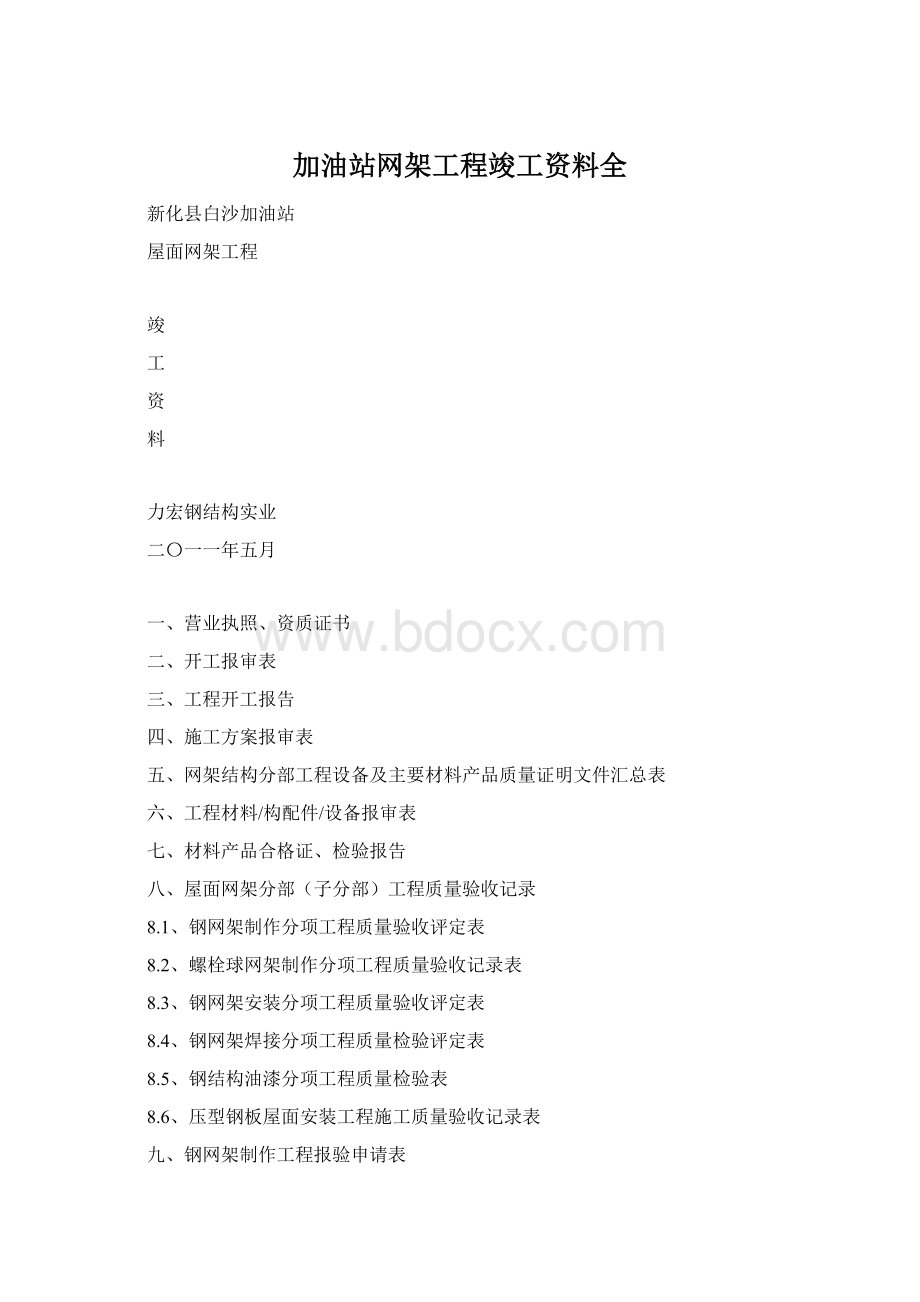 加油站网架工程竣工资料全Word文档格式.docx