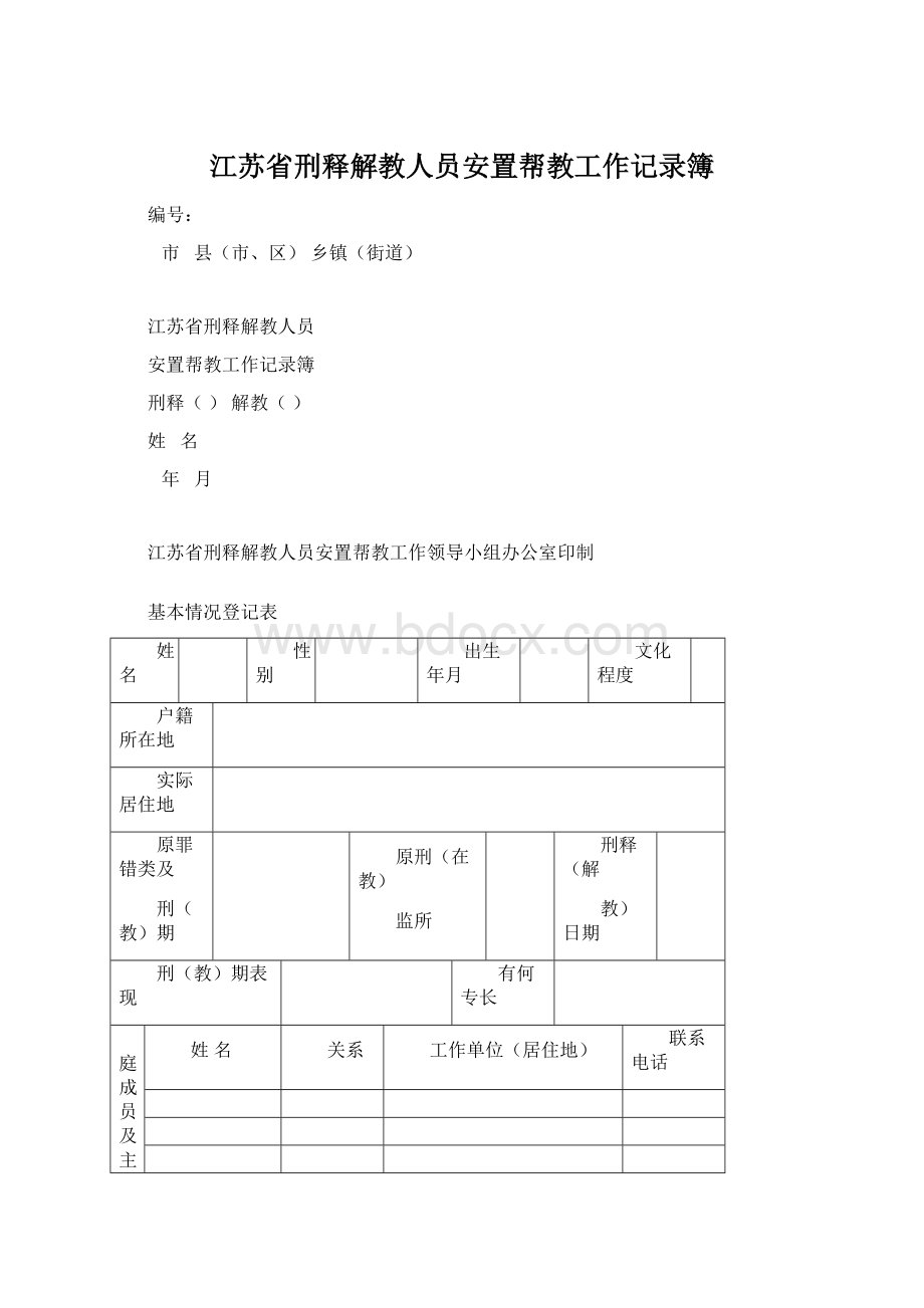 江苏省刑释解教人员安置帮教工作记录簿.docx