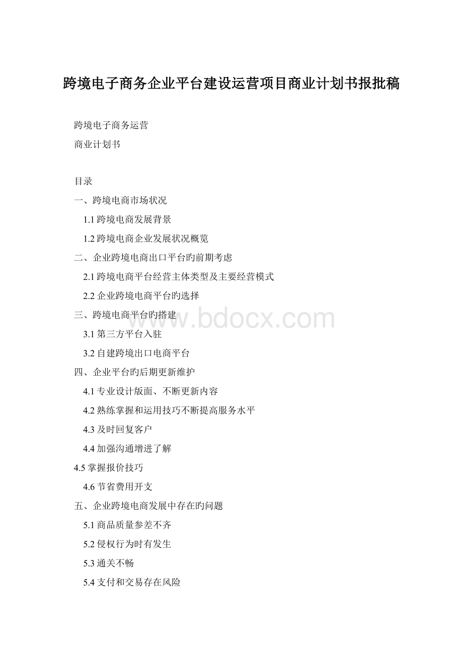 跨境电子商务企业平台建设运营项目商业计划书报批稿Word格式.docx_第1页