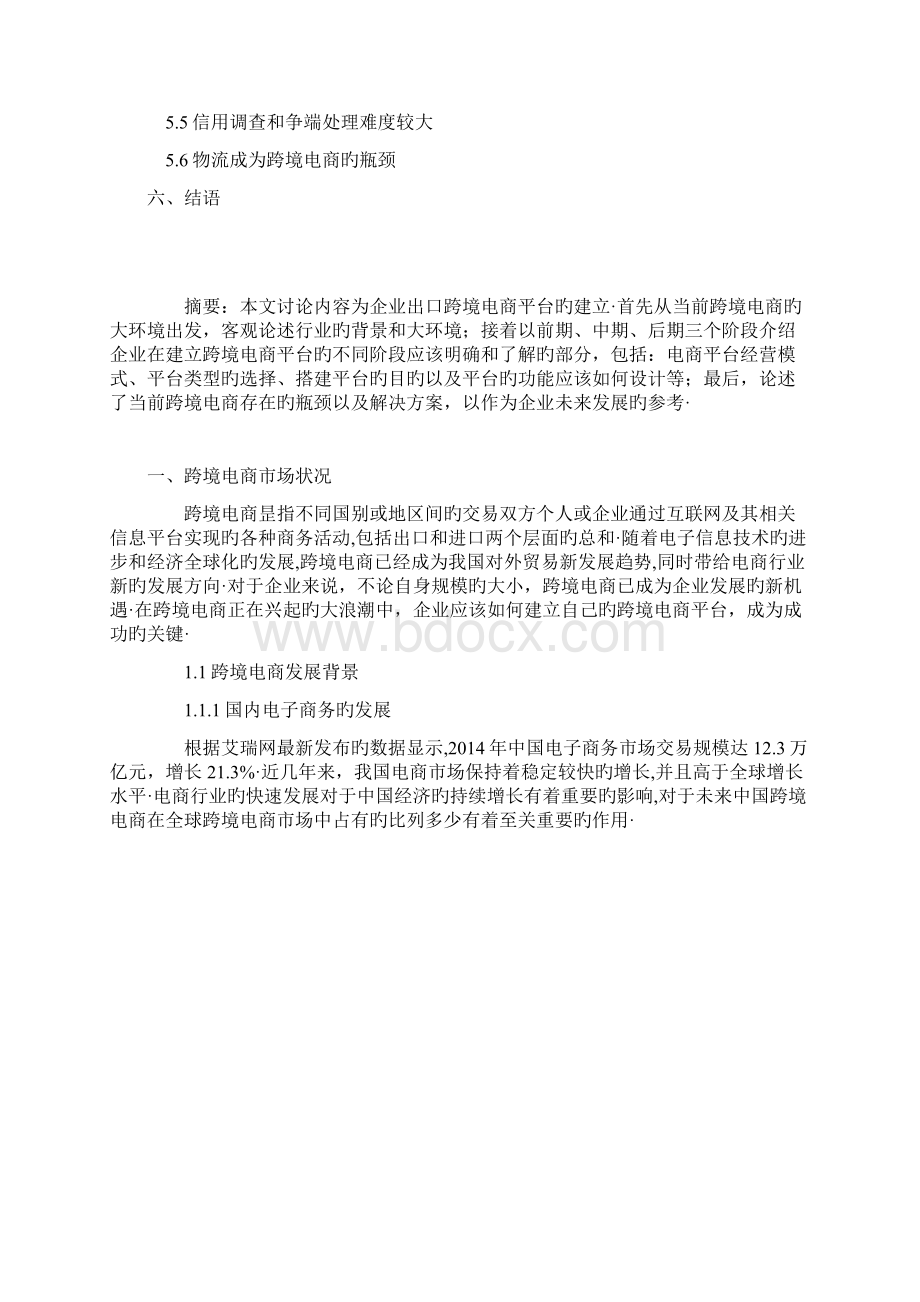 跨境电子商务企业平台建设运营项目商业计划书报批稿Word格式.docx_第2页