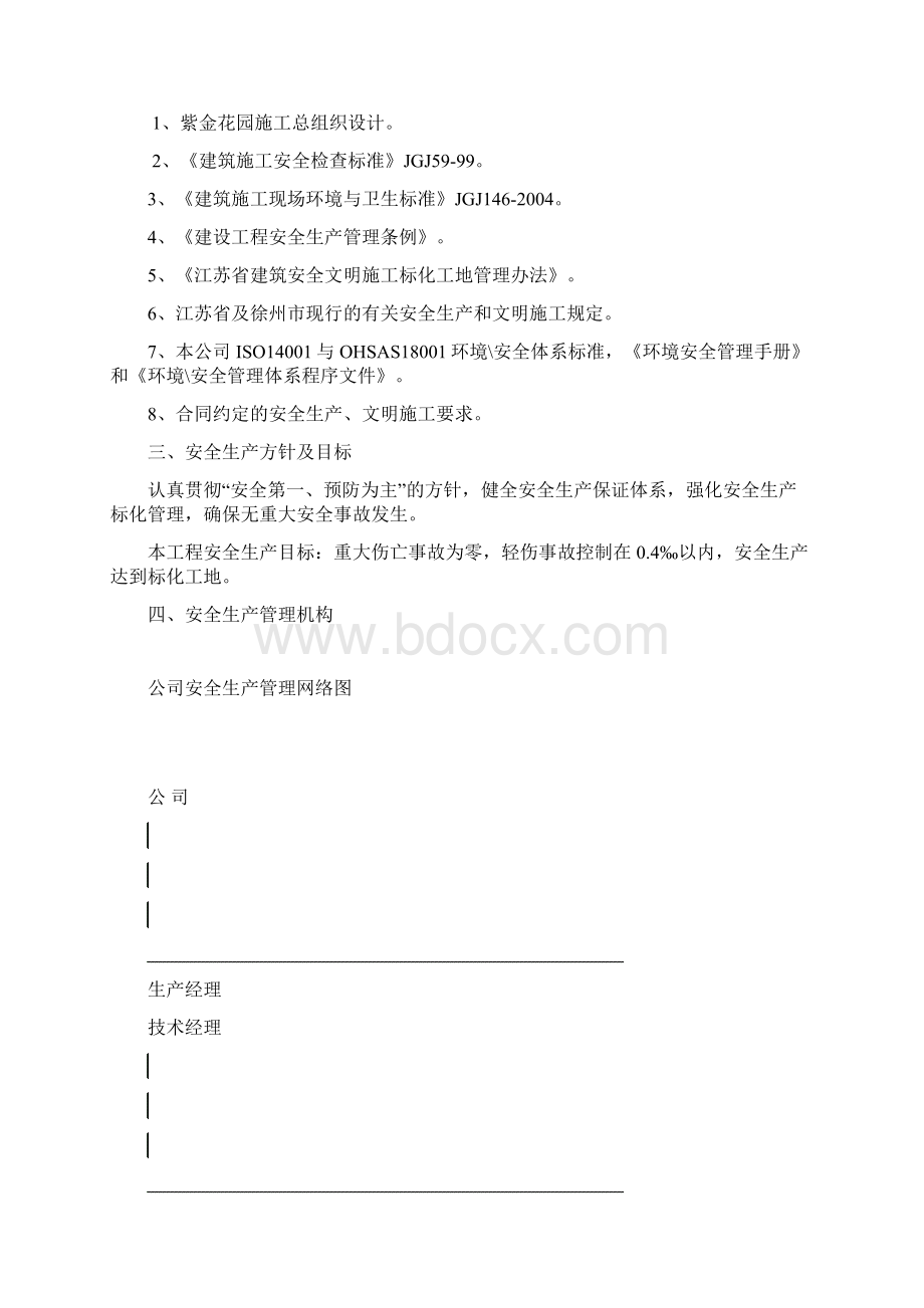 安全生产管理专项方案Word格式文档下载.docx_第2页