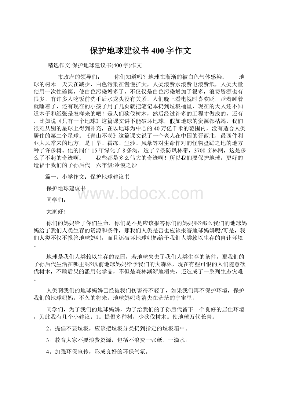 保护地球建议书400字作文.docx