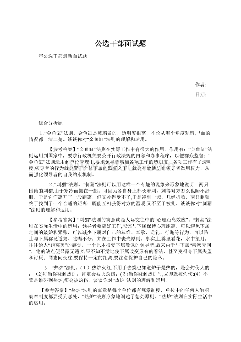 公选干部面试题.docx