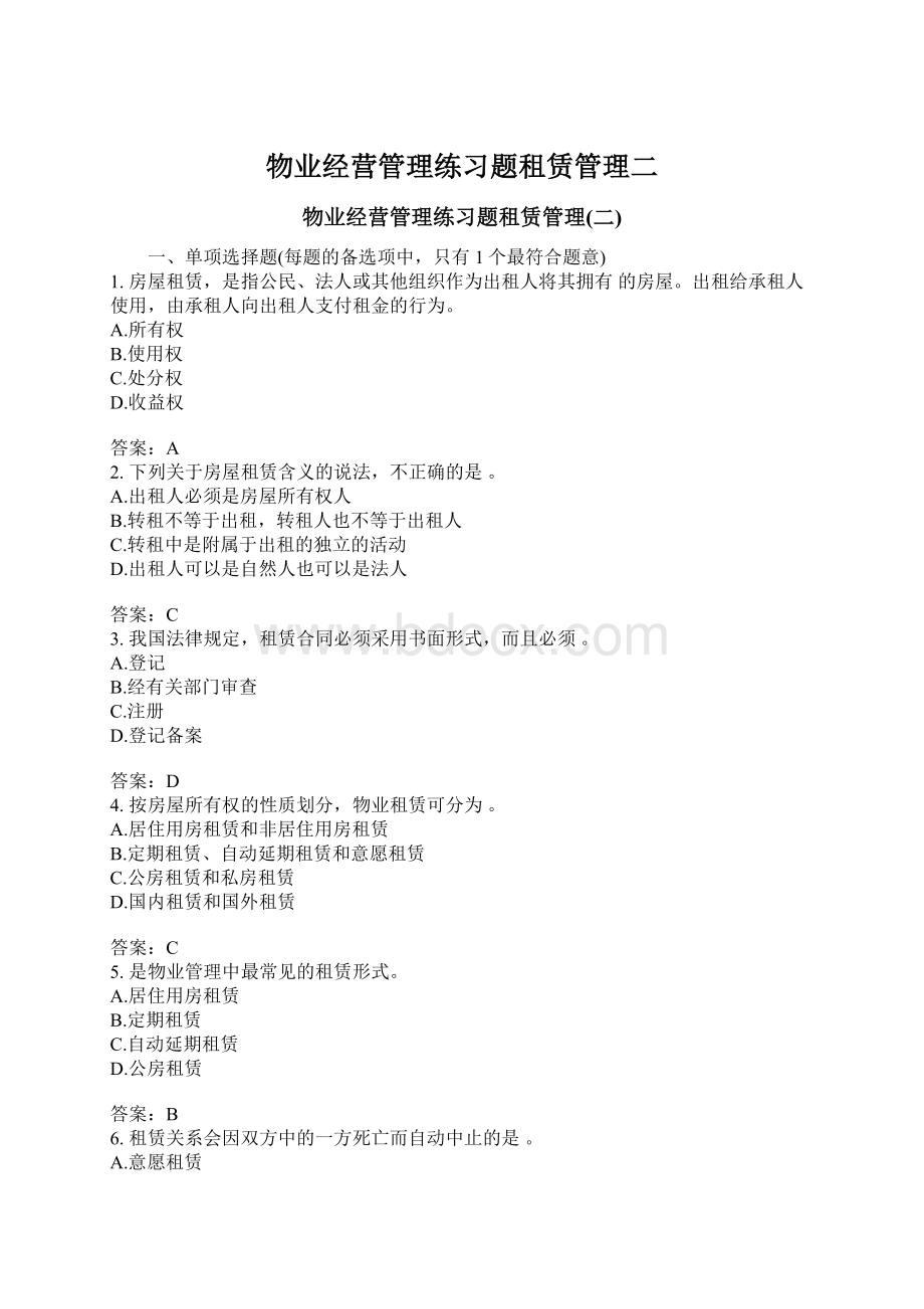 物业经营管理练习题租赁管理二文档格式.docx