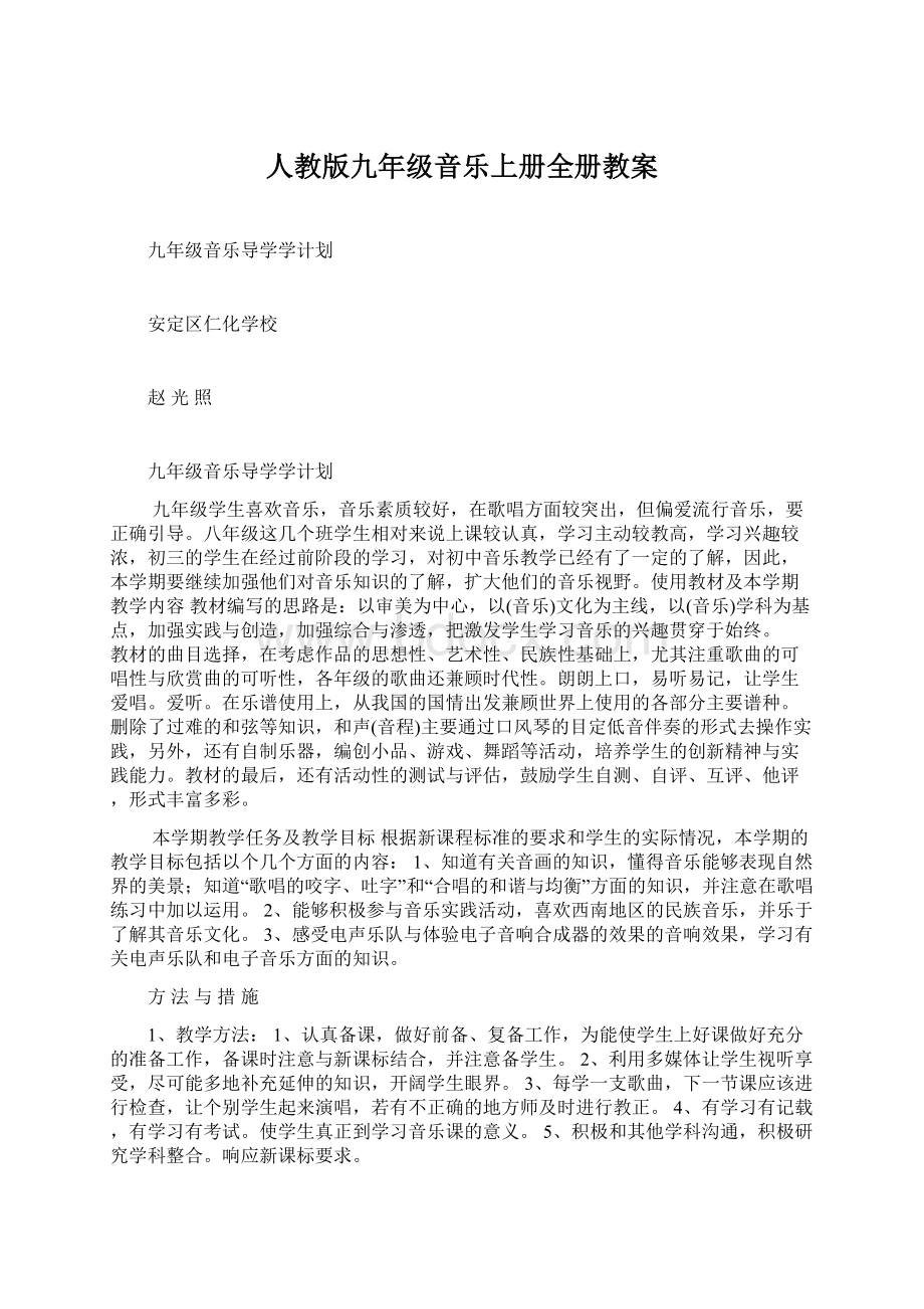 人教版九年级音乐上册全册教案Word格式文档下载.docx