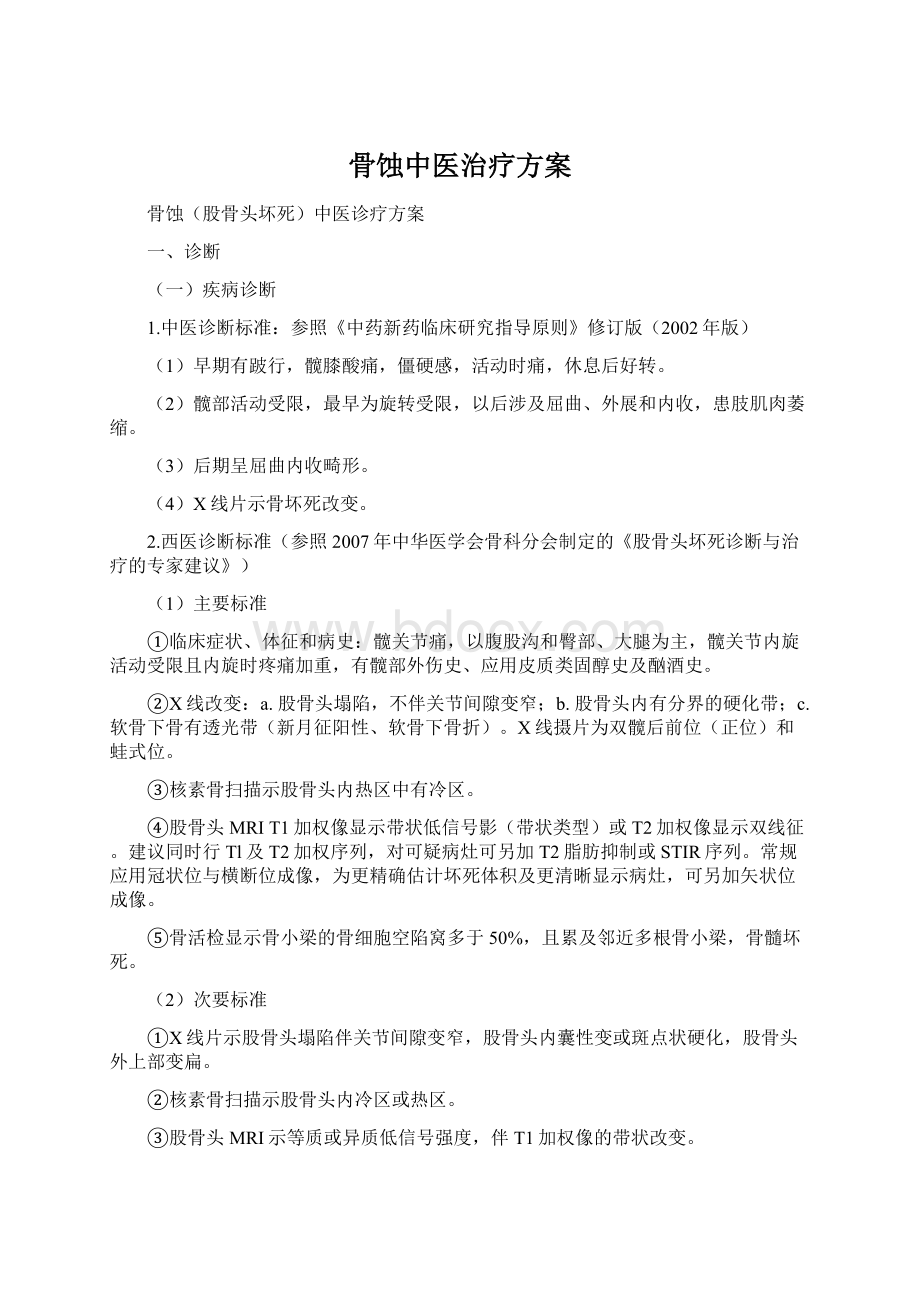 骨蚀中医治疗方案.docx_第1页