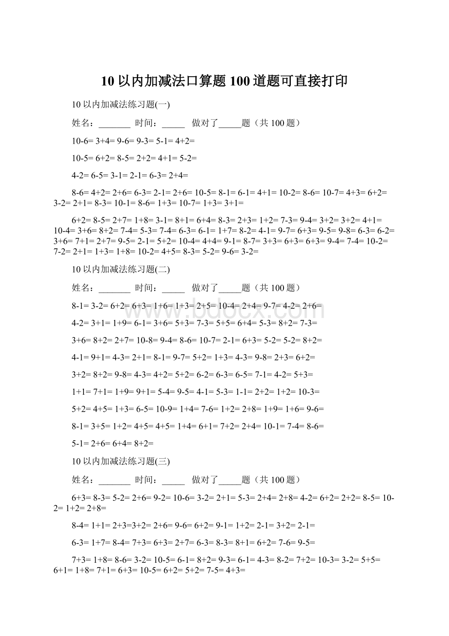 10以内加减法口算题100道题可直接打印.docx