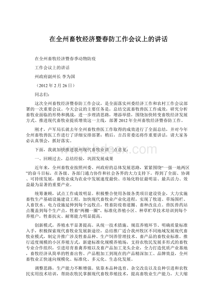 在全州畜牧经济暨春防工作会议上的讲话.docx_第1页