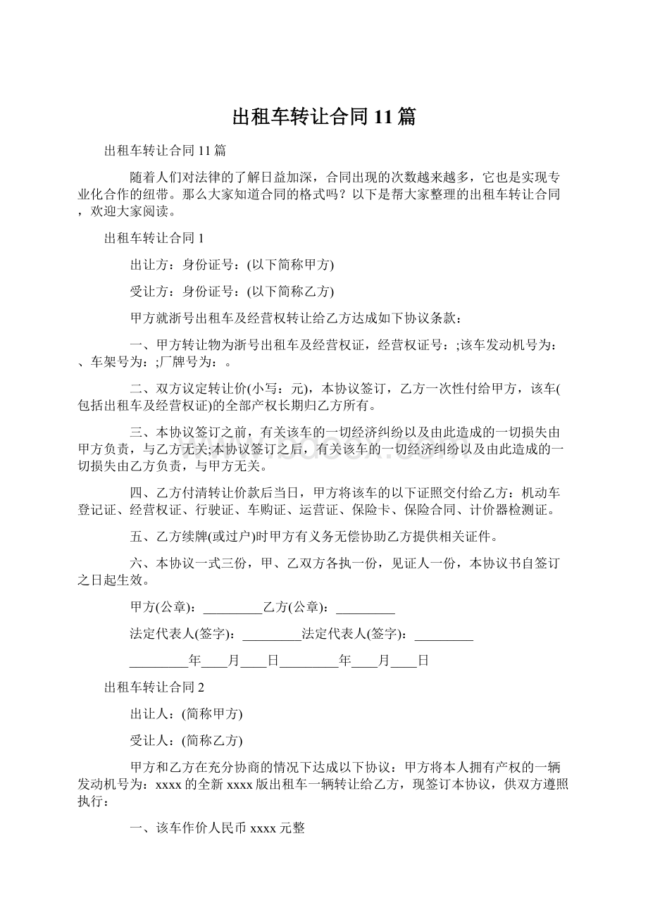 出租车转让合同11篇.docx