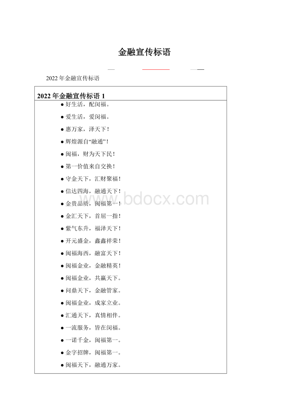 金融宣传标语Word文档格式.docx