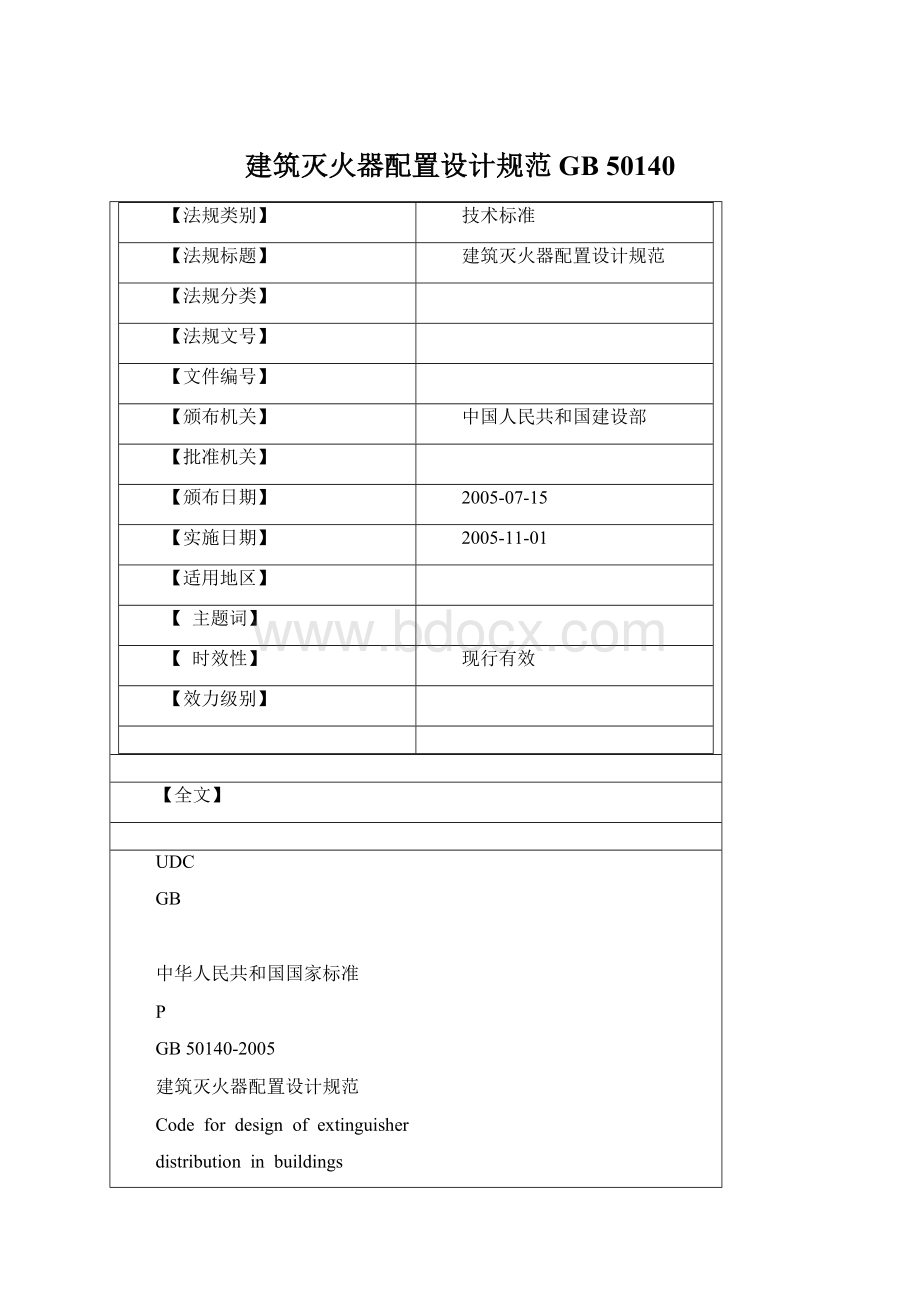 建筑灭火器配置设计规范GB 50140.docx