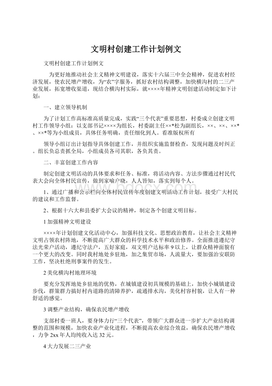 文明村创建工作计划例文Word格式.docx