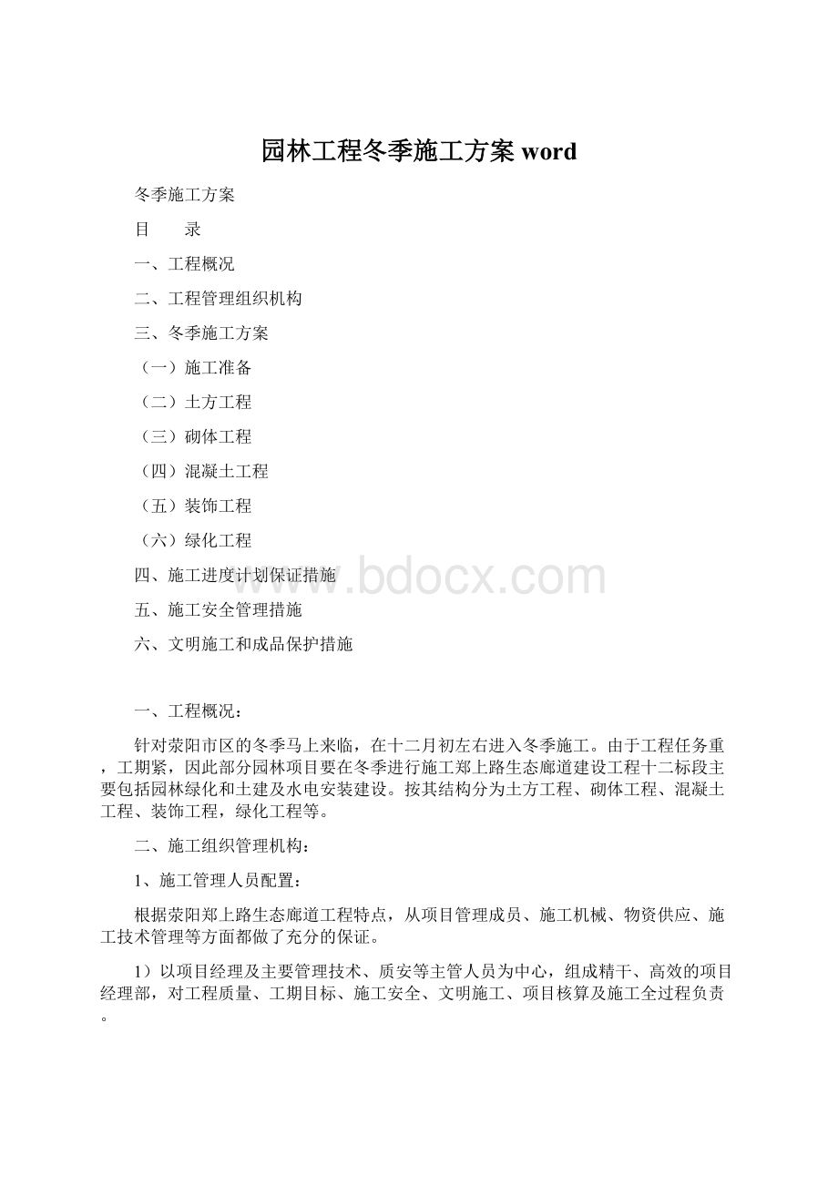 园林工程冬季施工方案wordWord格式.docx