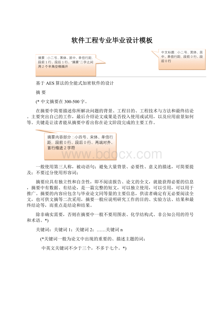 软件工程专业毕业设计模板文档格式.docx_第1页