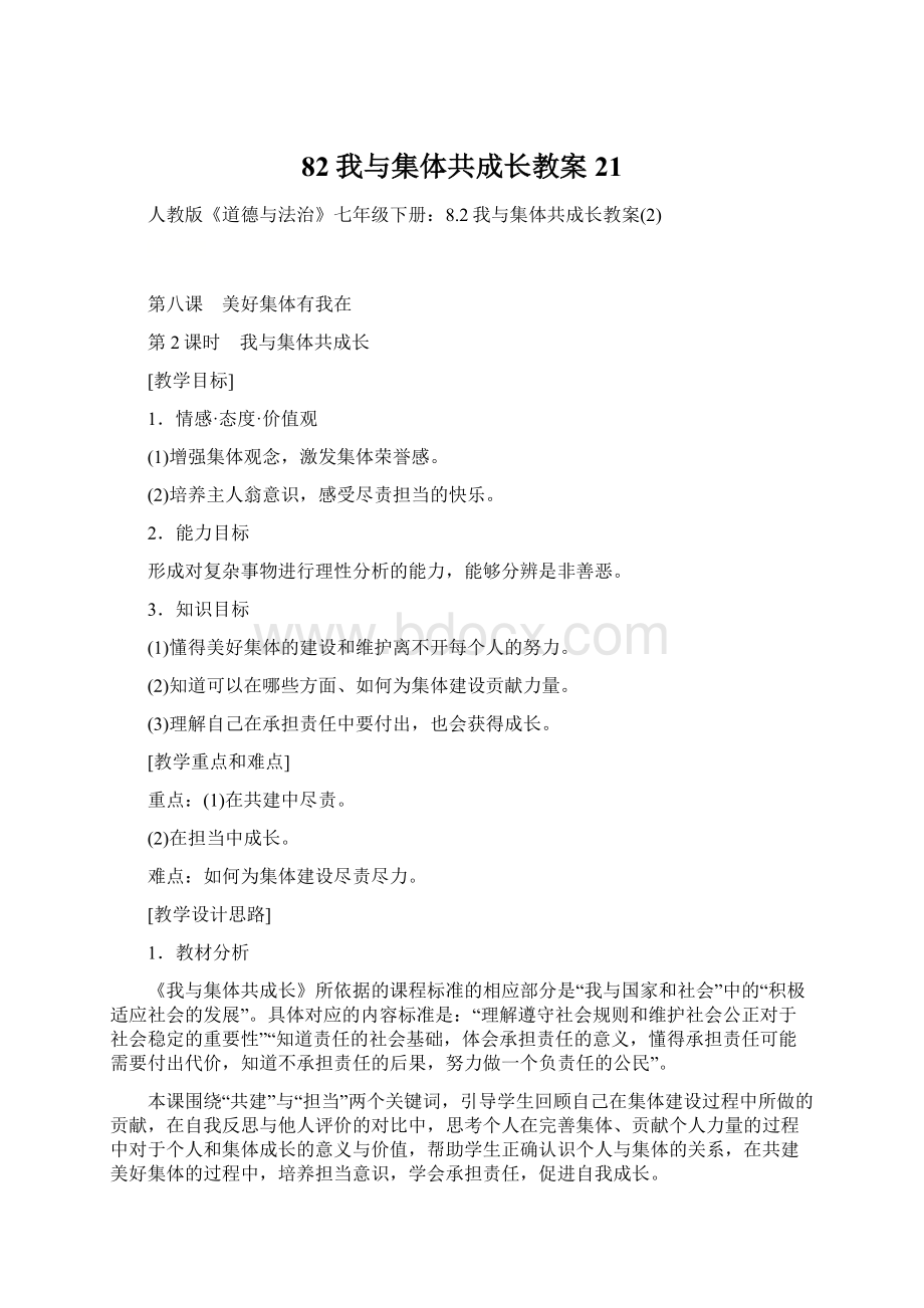 82我与集体共成长教案21.docx_第1页