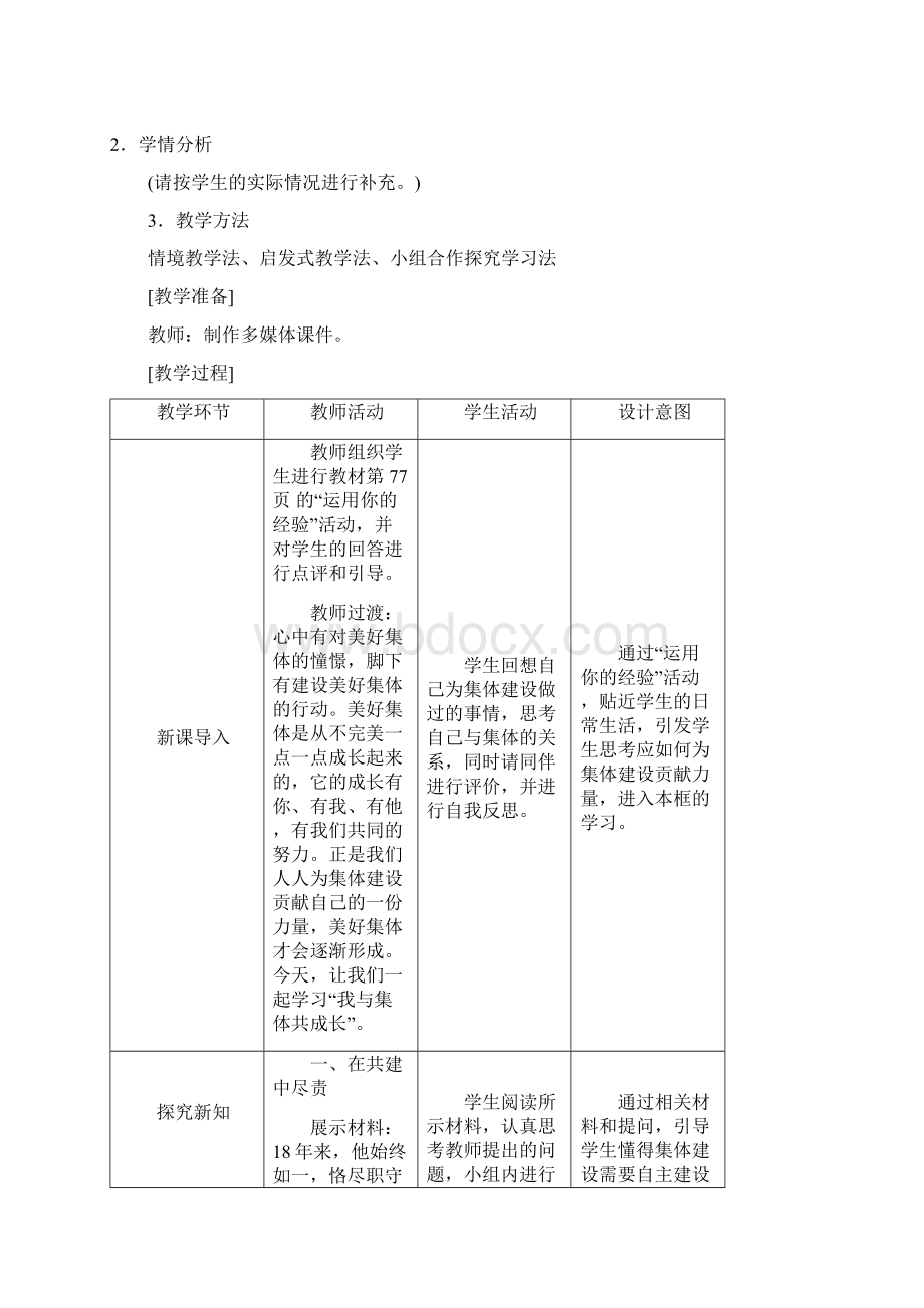 82我与集体共成长教案21Word格式文档下载.docx_第2页