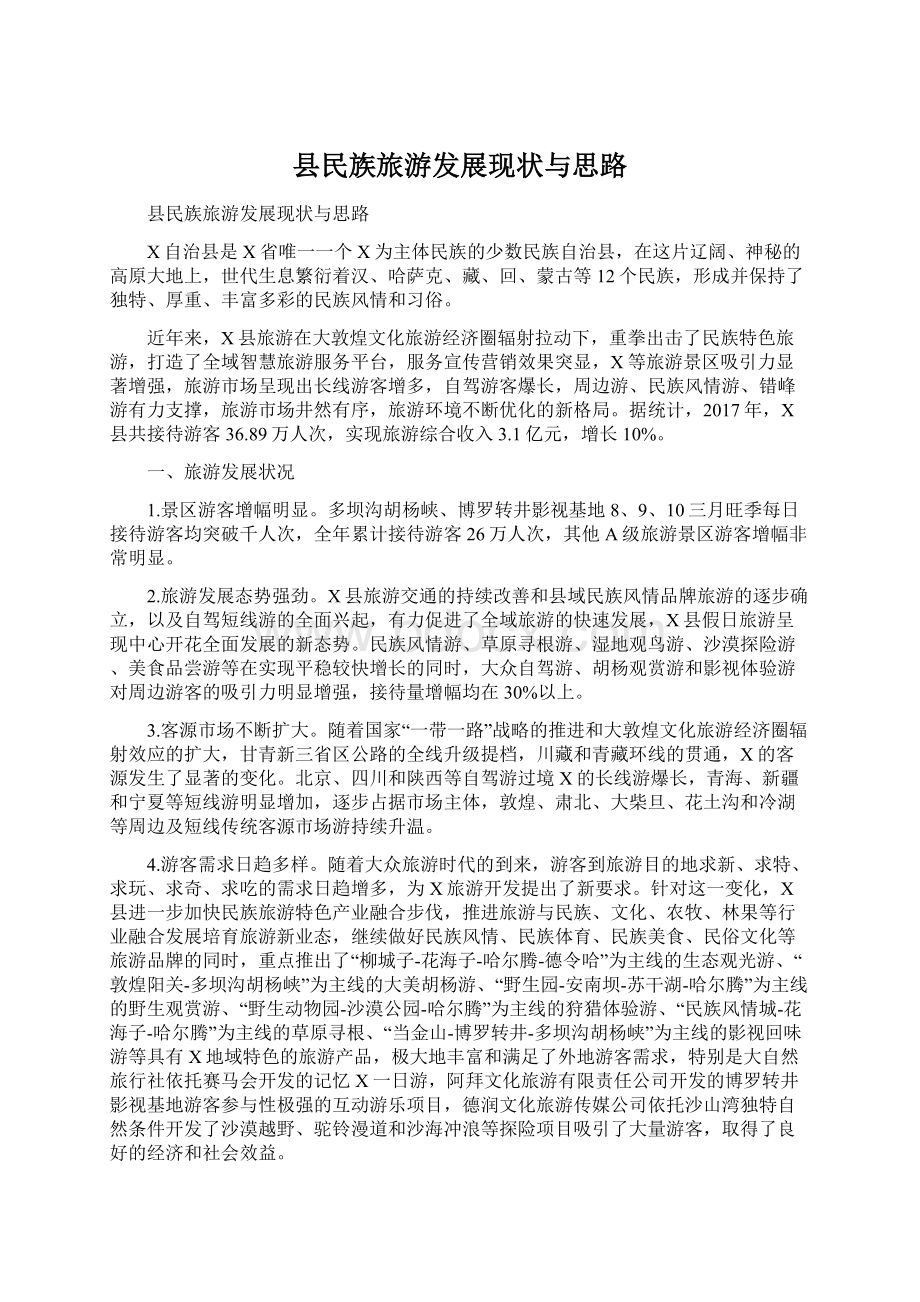 县民族旅游发展现状与思路Word文档下载推荐.docx_第1页