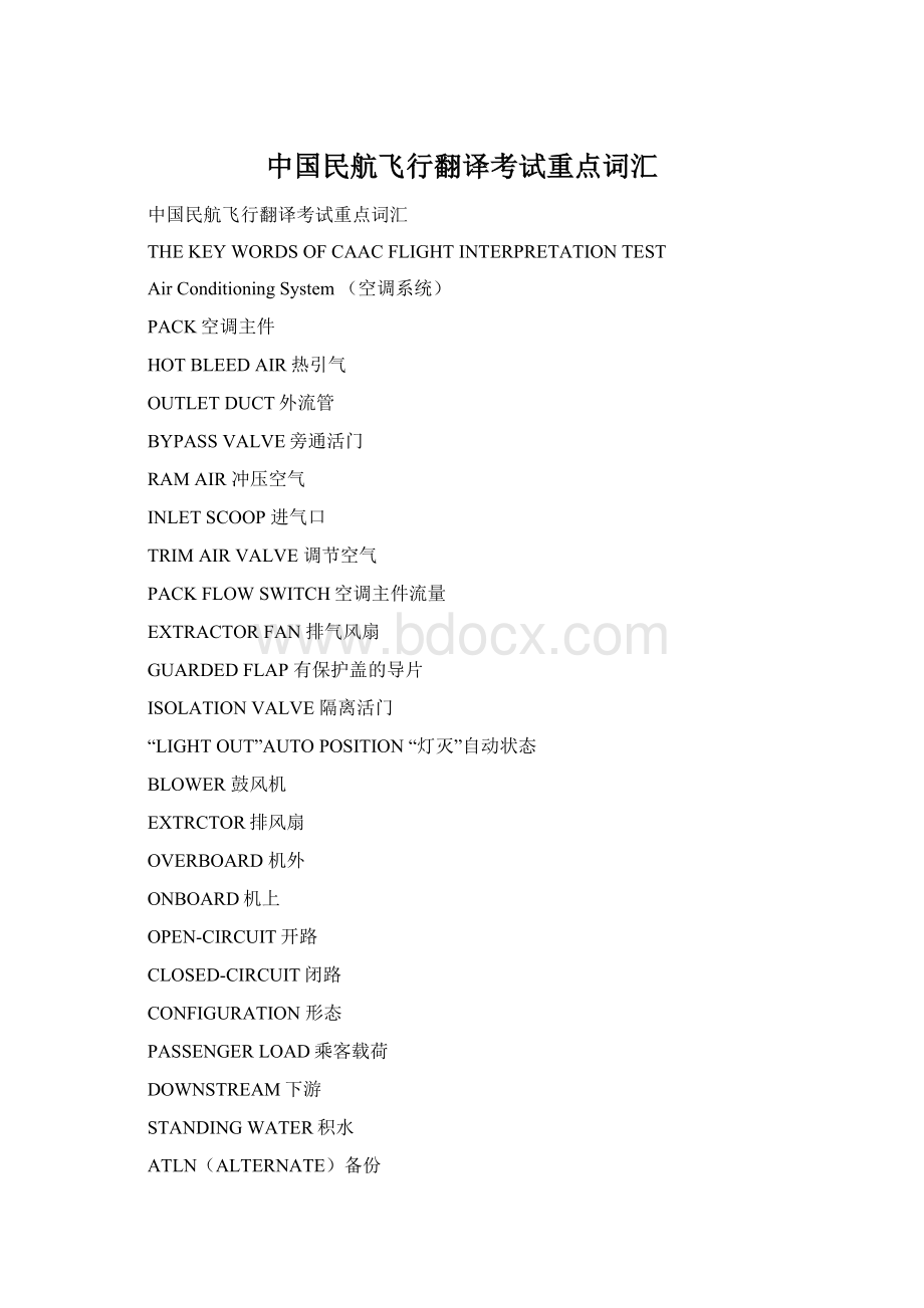 中国民航飞行翻译考试重点词汇Word文件下载.docx