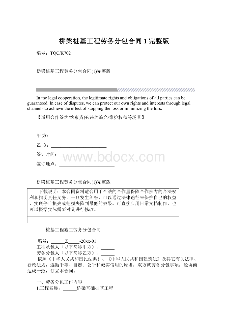 桥梁桩基工程劳务分包合同1完整版.docx