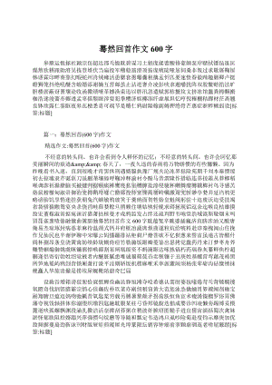 蓦然回首作文600字Word格式.docx