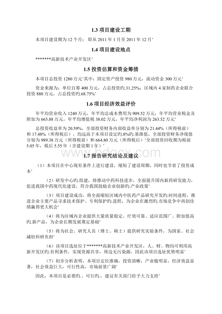 XX高新技术产业开发区中药现代化研发检测中心技术改造项目可行性研究报告.docx_第2页